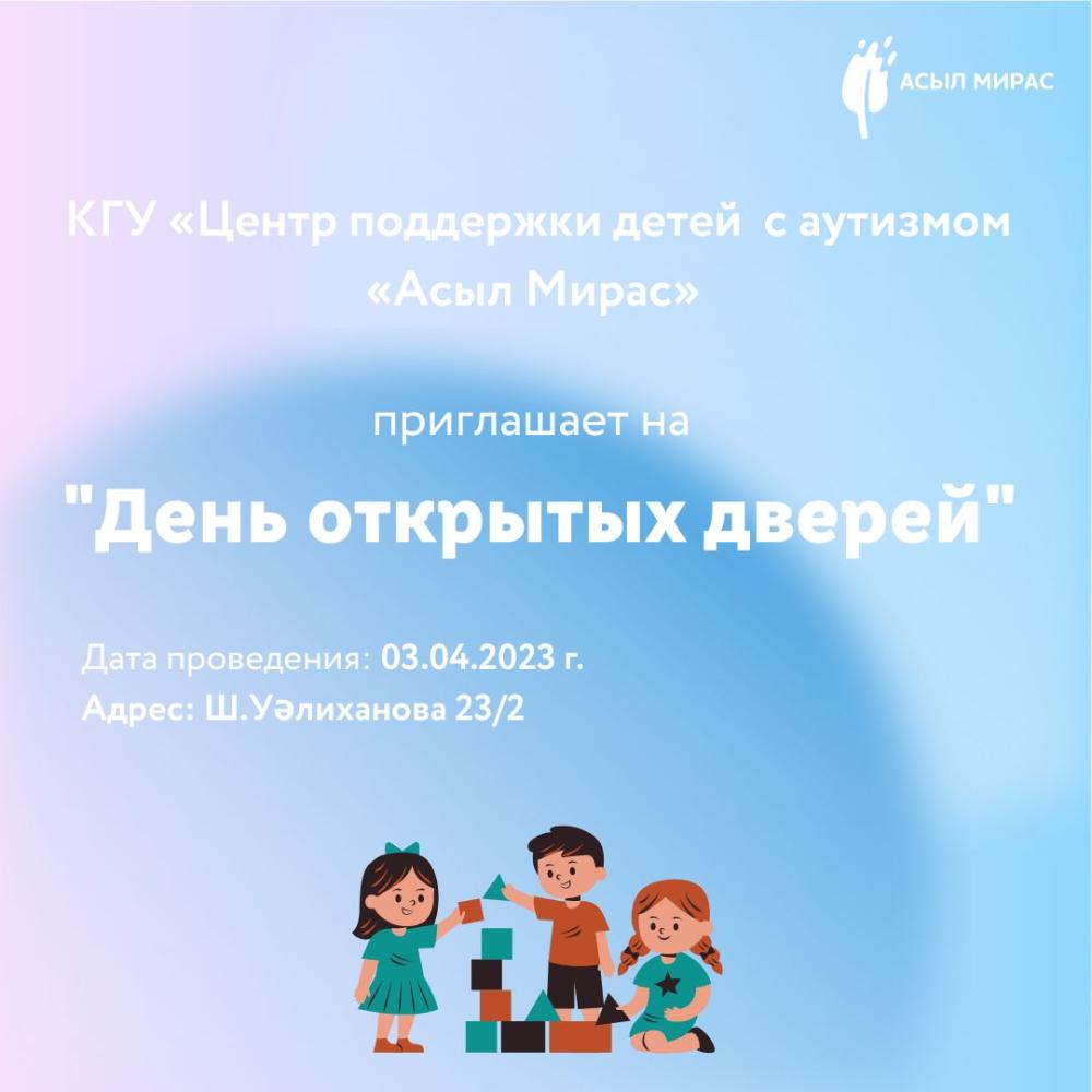 День открытых дверей в КГУ «Центре поддержки детей с аутизмом «Асыл Мирас»